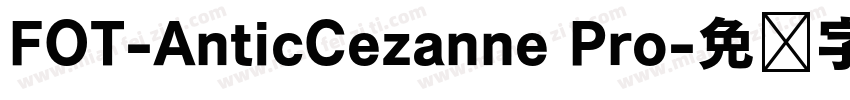 FOT-AnticCezanne Pro字体转换